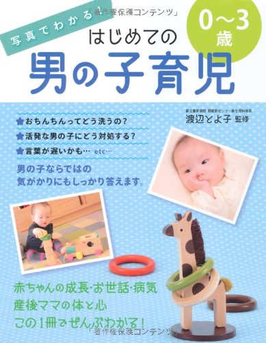 写真でわかる!はじめての男の子育児0~3歳 [Jul 01， 2010]