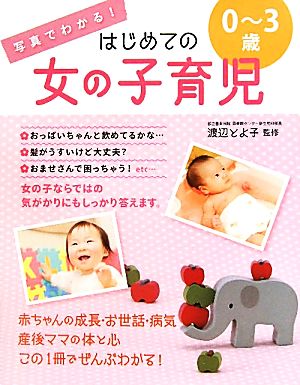写真でわかる!はじめての女の子育児0~3歳 [Jul 01， 2010]