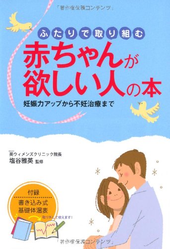 ふたりで取り組む赤ちゃんが欲しい人の本: 妊娠力アップから不妊治療まで [Dec 01, 2010]