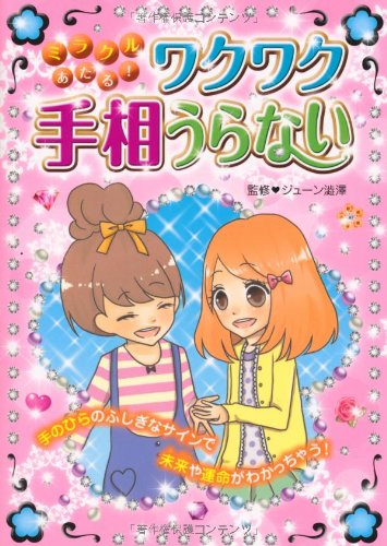 ミラクルあたる!ワクワク手相うらない [Dec 01， 2009]