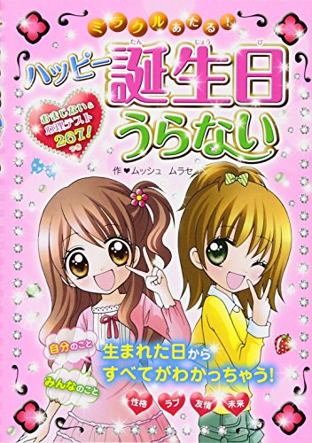 ミラクルあたる!ハッピー誕生日うらない [May 01， 2010] ムッシュムラセ