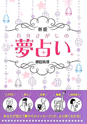 自分さがしの夢占い 新版 藤田 真理