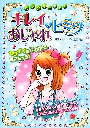 ミラクルかわる!キレイ&おしゃれのヒミツ [Aug 17， 2010] ガールズ向上委員会