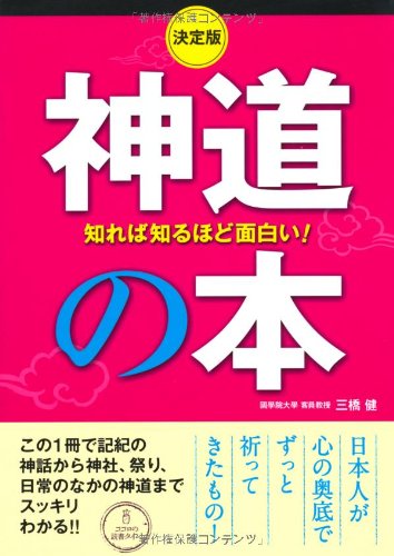 知れば知るほど面白い!神道の本 決定版 三橋 健