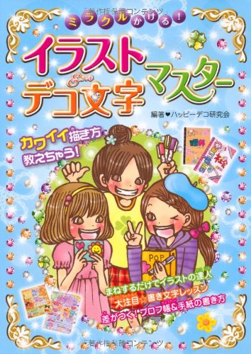ミラクルかける!イラスト&デコ文字マスター [Jul 20， 2011] ハッピーデコ研究会