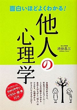 面白いほどよくわかる!他人の心理学 [Feb 01， 2012] 渋谷 昌三