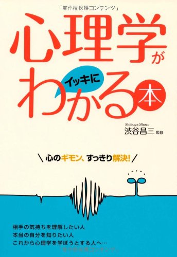 心理学がイッキにわかる本: 心のギモン、すっきり解決! [May 01， 2011]