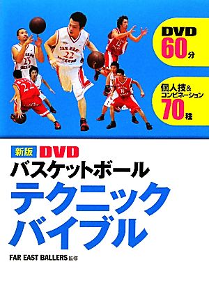 DVDバスケットボールテクニックバイブル 新版 [Dec 01， 2010]