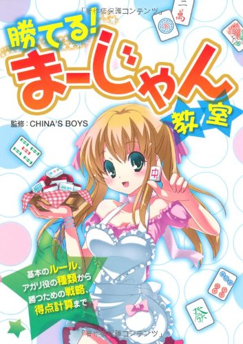 勝てる!まーじゃん教室 [Feb 01， 2011]
