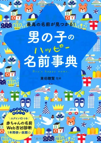 男の子のハッピー名前事典―最高の名前が見つかる! [Oct 20， 2012] 聰賢， 東伯