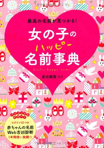 女の子のハッピー名前事典 [Oct 20， 2012] 東伯聰賢