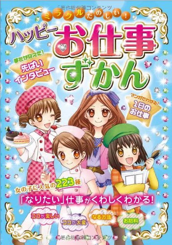 ミラクルたのしい! ハッピーお仕事ずかん [Apr 20， 2012] ドリームワーク調査会