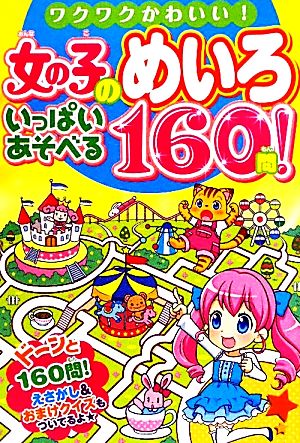 女の子のめいろいっぱいあそべる160問!: ワクワクかわいい! [Jul 01， 2011] ミルキー ララ