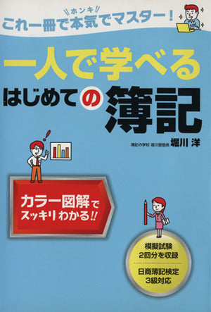 一人で学べるはじめての簿記 [Oct 05， 2012] 堀川 洋