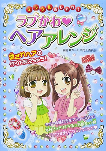 ミラクルおしゃれ!ラブかわ・ヘアアレンジ [Jul 01， 2012] ガールズ向上委員会