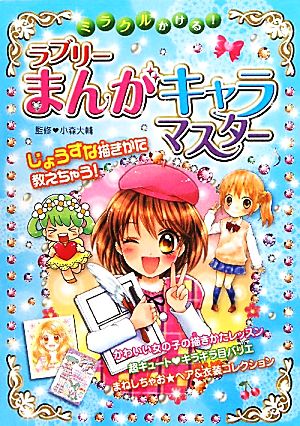ミラクルかける!ラブリーまんがキャラマスター [Aug 01， 2011]