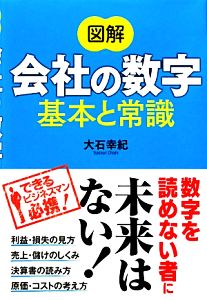 図解 会社の数字 基本と常識 [Dec 05， 2011] 幸紀， 大石