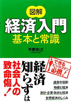 図解 経済入門 基本と常識 [Feb 10， 2012] 和之， 平野