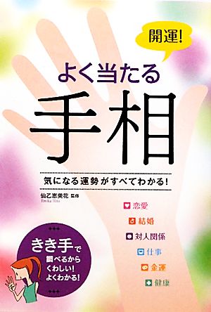 開運!よく当たる手相: 気になる運勢がすべてわかる!