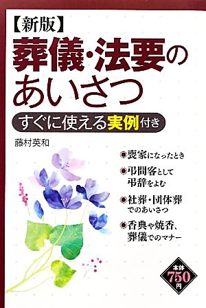 葬儀・法要のあいさつ―すぐに使える実例付き [Oct 15， 2011] 藤村 英和