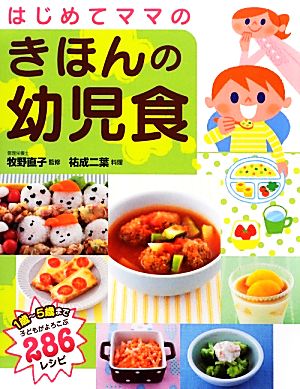 はじめてママのきほんの幼児食 [Dec 01， 2012] 祐成 二葉