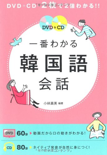 DVD&CD一番わかる韓国語会話 小林 真美