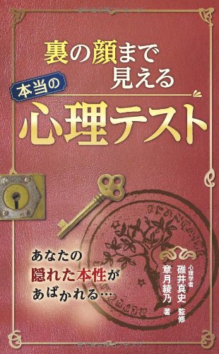 裏の顔まで見える 本当の心理テスト [Apr 05， 2013] 章月綾乃; 碓井真史