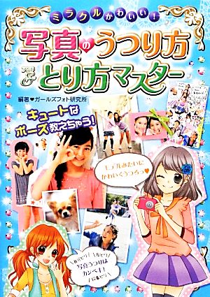 ミラクルかわいい!写真のうつり方&とり方マスター [Dec 01， 2012] ガールズフォト研究所