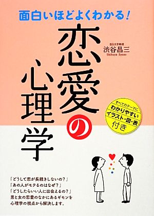 面白いほどよくわかる!恋愛の心理学 [Dec 01， 2012] 渋谷 昌三