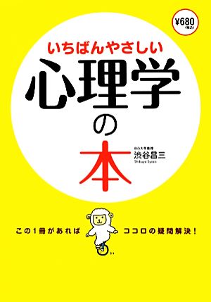 いちばんやさしい心理学の本 [Jun 01， 2012] 渋谷 昌三