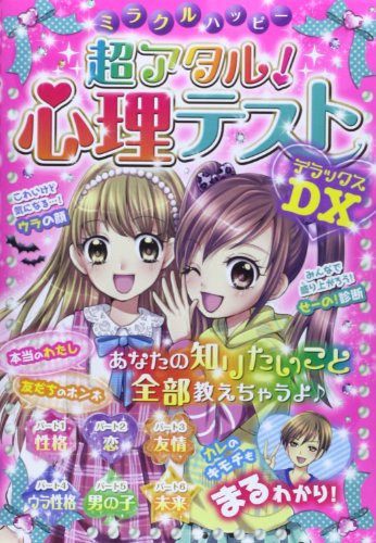 ミラクルハッピー超アタル! 心理テストDX (ミラクルシリーズ) [Apr 18， 2014] ミラクル心理研究会