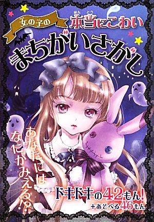 女の子の本当にこわいまちがいさがし ルナ☆バード