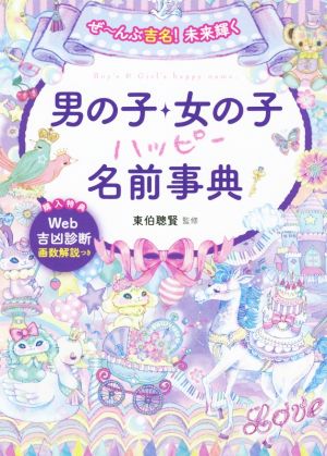 ぜ~んぶ吉名! 未来輝く 男の子・女の子ハッピー名前事典 [Feb 15， 2020] 東伯聰賢