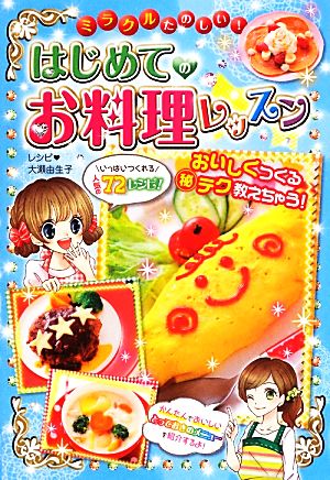 ミラクルたのしい! はじめてのお料理レッスン [Aug 01， 2013] 大瀬由生子