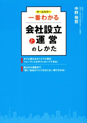 オールカラー 一番わかる会社設立と運営のしかた [単行本（ソフトカバー）] 中野裕哲