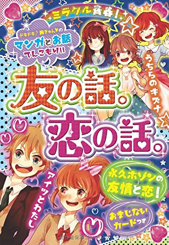 ミラクル青春! 友の話。恋の話。 [Jul 01， 2014] ハッピーガール応援団