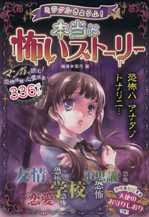 ミラクルきょうふ! 本当に怖いストーリー [Nov 29， 2013] 闇月 麗