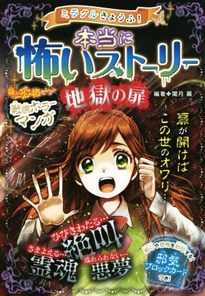 ミラクルきょうふ! 本当に怖いストーリー 地獄の扉 [Dec 04， 2014] 闇月麗