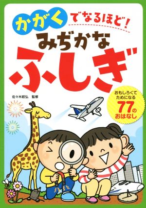 かがくでなるほど! みぢかなふしぎ 佐々木昭弘