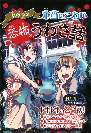 女の子の本当にこわい 恐怖のうわさ話 [単行本（ソフトカバー）] ルナ☆バード