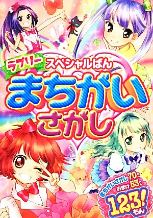 スペシャルばん ラブリーまちがいさがし シュガー・スター
