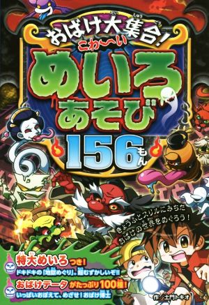 おばけ大集合! こわ~いめいろあそび156もん [Jul 01， 2014] 土門トキオ