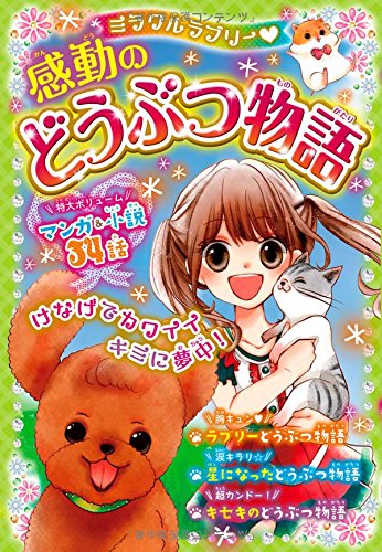 ミラクルラブリー 感動のどうぶつ物語 [Dec 04， 2014] 青空純