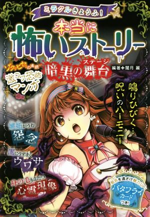 ミラクルきょうふ! 本当に怖いストーリー 暗黒の舞台 [Dec 02， 2015] 闇月麗