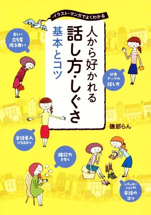 人から好かれる 話し方・しぐさ 基本とコツ 磯部らん