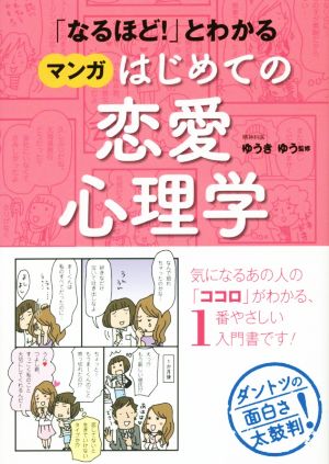「なるほど! 」とわかる マンガはじめての恋愛心理学 [Dec 04， 2014] ゆうきゆ