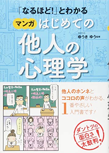 「なるほど！」とわかる マンガはじめての他人の心理学 ゆうきゆう