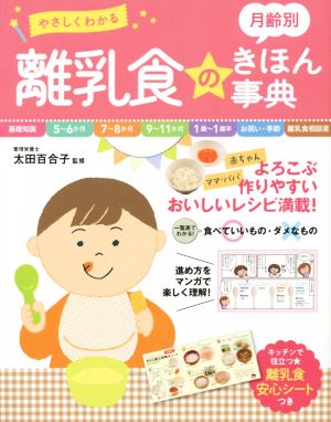 やさしくわかる 月齢別 離乳食のきほん事典 [May 15， 2015] 太田百合子