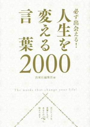 必ず出会える! 人生を変える言葉2000 [Dec 12， 2014] 西東社編集部