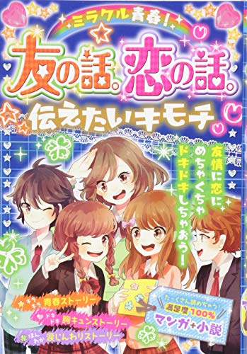 ミラクル青春！友の話。恋の話。伝えたいキモチ [Apr 21， 2015] ハッピーガール応援団